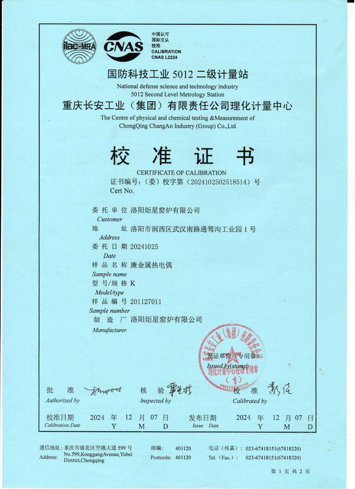 1國(guó)標(biāo)一類K型熱電偶檢測(cè)證書(shū)1.jpg